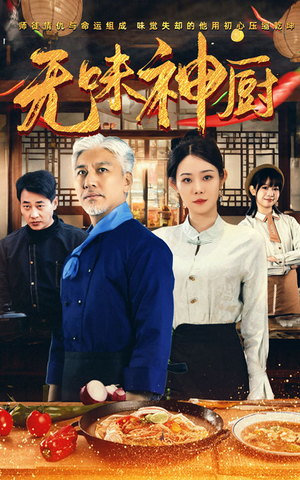 无味神厨(52集) 无味神厨(52集)超好看短剧推荐