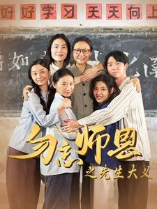 勿忘师恩之先生大义(41集) 勿忘师恩之先生大义(41集)精彩好看的短剧