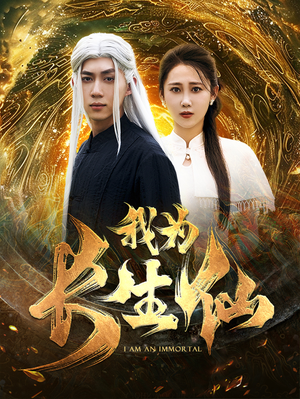 我为长生仙(76集) 我为长生仙(76集)百度在线观看