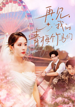 再见我的青梅竹马们(57集) 再见我的青梅竹马们(57集)短剧抢先看全集