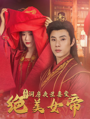 震惊!洞房夜丑妻变绝美女帝(80集) 震惊!洞房夜丑妻变绝美女帝(80集)超甜短剧抢先看