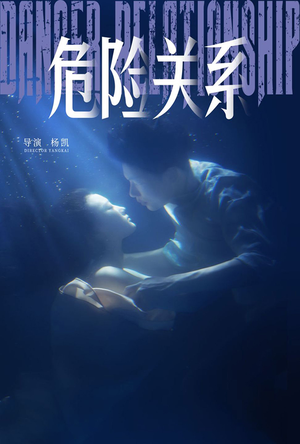 危险关系(60集) 危险关系(60集)甜宠短剧推荐