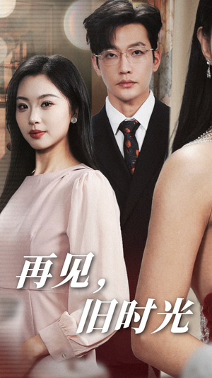再见,旧时光(53集) 再见,旧时光(53集)百亿短剧抢先看