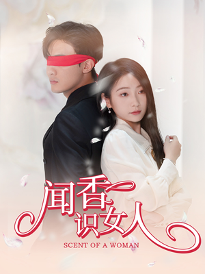 闻香识女人(58集) 闻香识女人(58集)超甜短剧抢先看