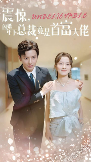震惊,闪婚年下总裁竟是首富大佬(82集) 震惊,闪婚年下总裁竟是首富大佬(82集)热播短剧追不停