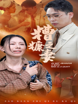 糟糠之妻(45集) 糟糠之妻(45集)免费看