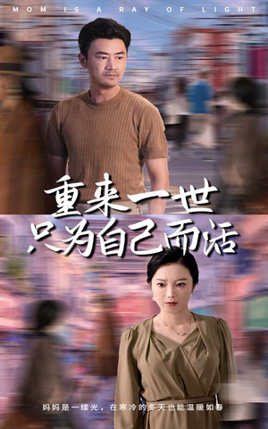重来一世只为自己而活(60集) 重来一世只为自己而活(60集)在线播放
