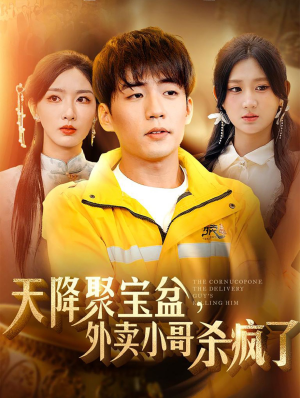 天降聚宝盆,外卖小哥杀疯了(81集) 天降聚宝盆,外卖小哥杀疯了(81集)短剧推荐上热门