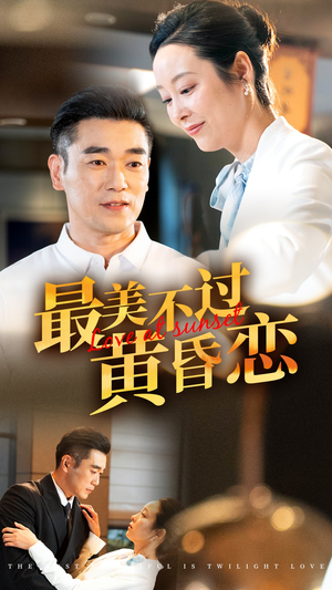 最美不过黄昏恋(55集) 最美不过黄昏恋(55集)在哪看
