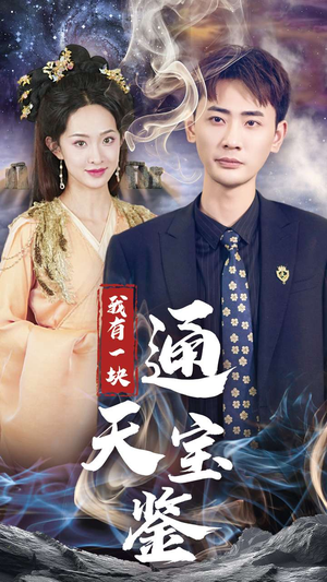 我有一块通天宝鉴(73集) 我有一块通天宝鉴(73集)精彩连连免费看