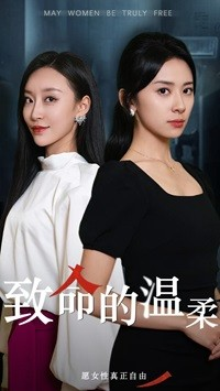 致命的温柔(38集) 致命的温柔(38集)最新上映免费看