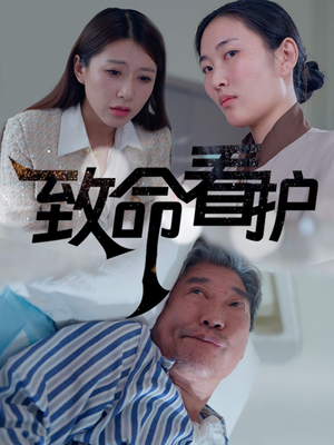 致命看护(30集) 致命看护(30集)在线看免费版