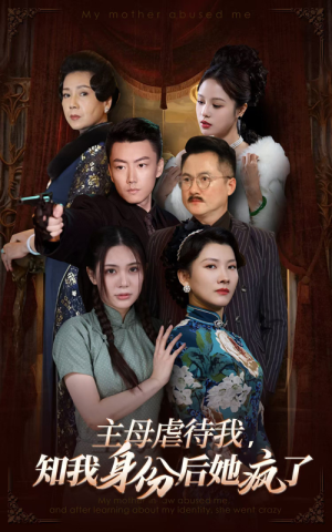 主母虐待我,知我身份后她疯了(81集) 主母虐待我,知我身份后她疯了(81集)免费短剧就是爽