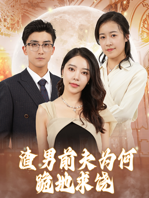 渣男前夫为何跪地求饶(30集) 渣男前夫为何跪地求饶(30集)每天分享短剧
