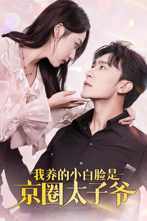 我养的小白脸是京圈太子爷(71集) 我养的小白脸是京圈太子爷(71集)精彩连连免费看
