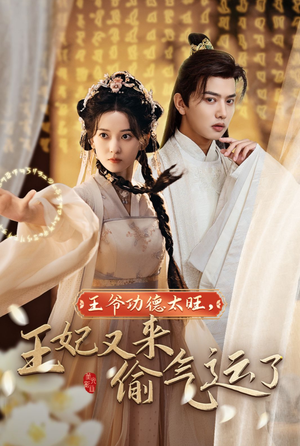 王爷功德太旺,王妃又来偷气运了(40集) 王爷功德太旺,王妃又来偷气运了(40集)大结局一气呵成