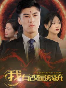 我有改命系统(86集) 我有改命系统(86集)哪个短剧网能看