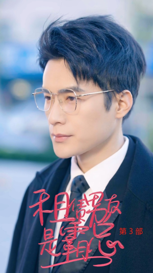 租凭男友是霸总第3部(89集) 租凭男友是霸总第3部(89集)最新短剧抢先看