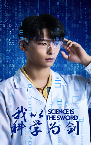 我以科学为剑(37集) 我以科学为剑(37集)爆火短剧抢先看