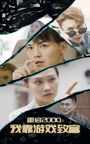 重启2000之我靠游戏致富(86集) 重启2000之我靠游戏致富(86集)全集免费观看