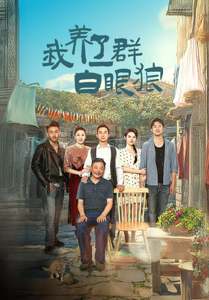 家家有本难念的经(34集) 家家有本难念的经(34集)热门短剧看不停