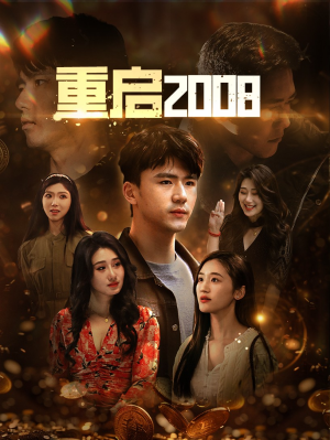 重启2008(80集) 重启2008(80集)短剧越看越精彩