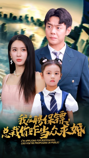 我应聘保镖,总裁你咋当众求婚(66集) 我应聘保镖,总裁你咋当众求婚(66集)超好看短剧推荐