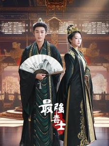 最强毒士(97集) 最强毒士(97集)在哪里看