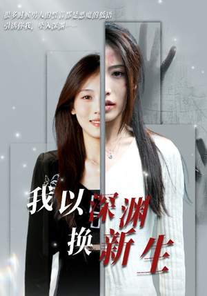 我以深渊换新生(65集) 我以深渊换新生(65集)免费在线看全集