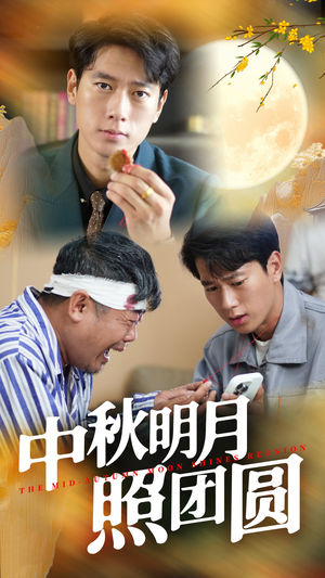 中秋明月照团圆(52集) 中秋明月照团圆(52集)温柔追捕短剧
