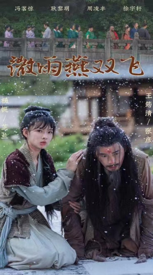 微雨燕双飞(60集) 微雨燕双飞(60集)最热短剧推荐