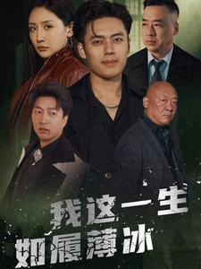我这一生如履薄冰(80集) 我这一生如履薄冰(80集)免费短剧片段