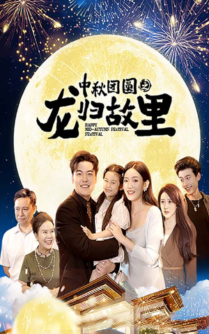 中秋团圆之龙归故里(64集) 中秋团圆之龙归故里(64集)推荐热门短剧