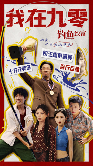 我在九零钓鱼致富(70集) 我在九零钓鱼致富(70集)好看的短剧推荐