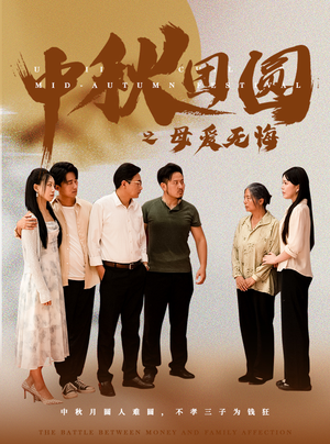 中秋团圆之母爱无悔(60集) 中秋团圆之母爱无悔(60集)一个短剧看全集
