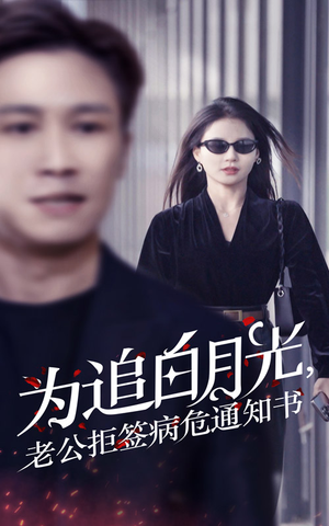 为追白月光,老公拒签病危通知书(33集) 为追白月光,老公拒签病危通知书(33集)爆火短剧抢先看