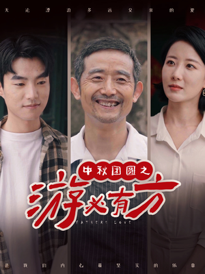 中秋团圆之游必有方(57集) 中秋团圆之游必有方(57集)免费短剧合集