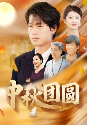 中秋团圆(158集) 中秋团圆(158集)去哪里看