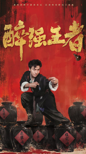 醉强王者(57集) 醉强王者(57集)短剧免费观看