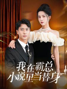 我在霸总小说里当替身(98集) 我在霸总小说里当替身(98集)好看到停不下来