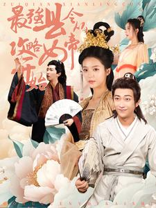 最强县令从攻略女帝开始(75集) 最强县令从攻略女帝开始(75集)火爆热门短剧