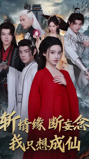 斩情缘断妄念我只想成仙(58集) 斩情缘断妄念我只想成仙(58集)最火短剧热播中