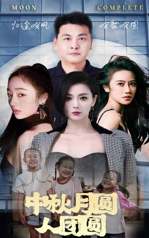 中秋月圆人团圆(63集) 中秋月圆人团圆(63集)超好看古装短剧