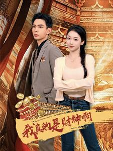 我真的是财神啊(80集) 我真的是财神啊(80集)精彩短剧免费看