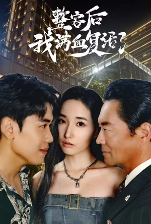 整容后我满血复活了(30集) 整容后我满血复活了(30集)短视频追剧推荐