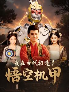 我在古代打造了悟空机甲(81集) 我在古代打造了悟空机甲(81集)短剧演员排行榜