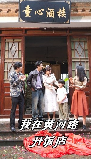我在黄河路开饭店(74集) 我在黄河路开饭店(74集)一起追短剧