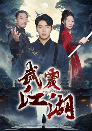 武震江湖(61集) 武震江湖(61集)集免费看短剧