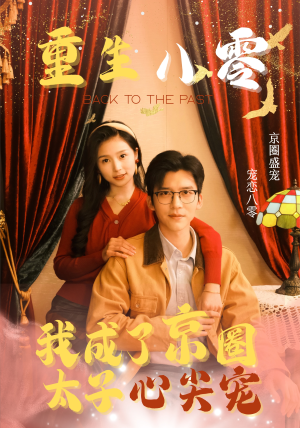 重生八零,我成了京圈太子心尖宠(51集) 重生八零,我成了京圈太子心尖宠(51集)看精彩短剧