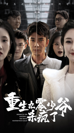 重生九零少爷杀疯了(65集) 重生九零少爷杀疯了(65集)精彩的短剧